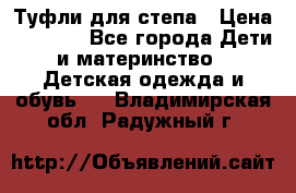 Туфли для степа › Цена ­ 1 700 - Все города Дети и материнство » Детская одежда и обувь   . Владимирская обл.,Радужный г.